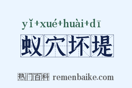蚁穴坏堤是什么意思的图片